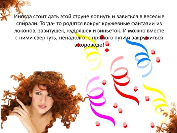 День завитушек кудряшек локонов