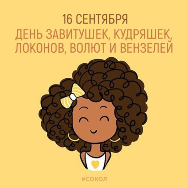 День кудряшек и завитушек 16 сентября
