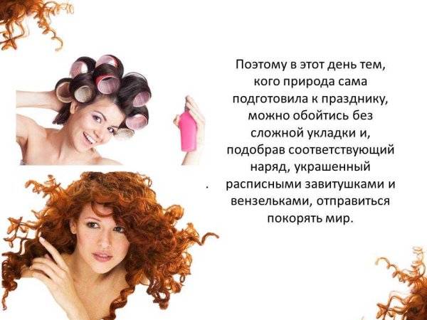 День локонов и кудряшек