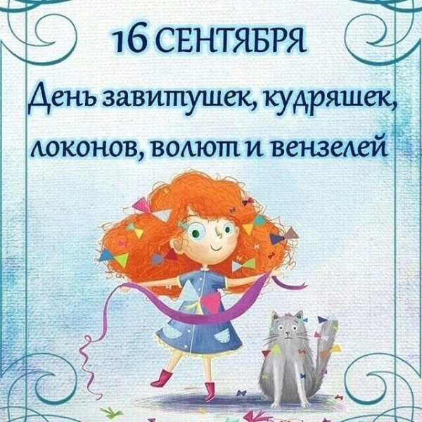 День кудряшек и завитушек 16 сентября