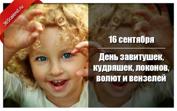 День завитушек кудряшек локонов волют и вензелей 16 сентября