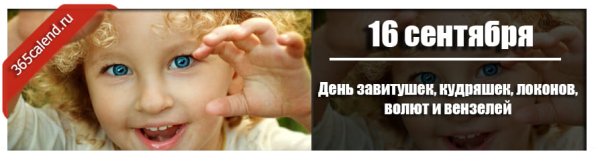 День завитушек кудряшек локонов волют и вензелей 16 сентября