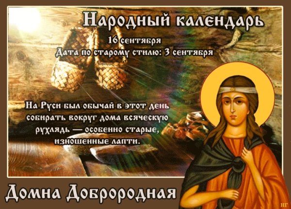 Домна Доброродная 16 сентября