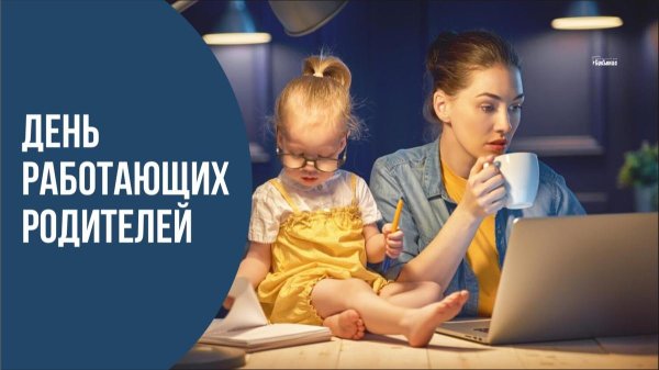 День работающих родителей