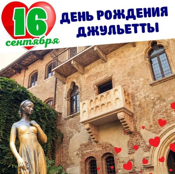 С днём рождения Джульетта