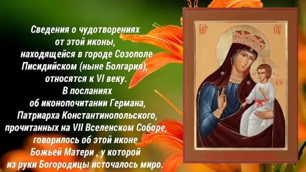 Картинки на Празднование в честь Писидийской иконы Божией Матери (45 фото)