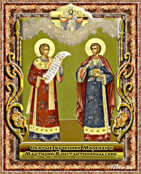 Святые Маркиан и Мартирий