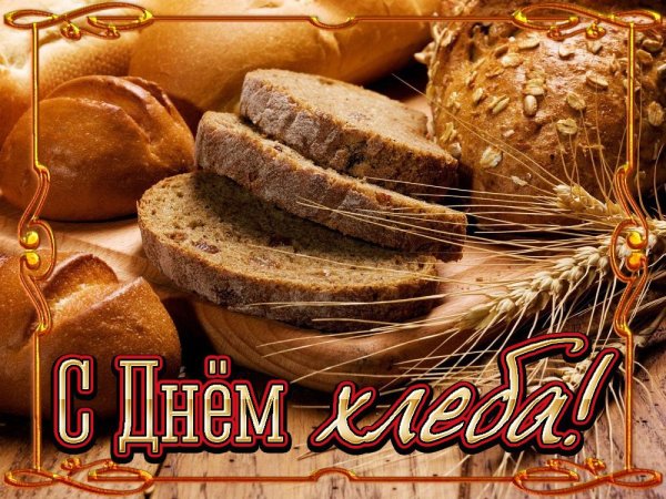 Всемирный день хлеба