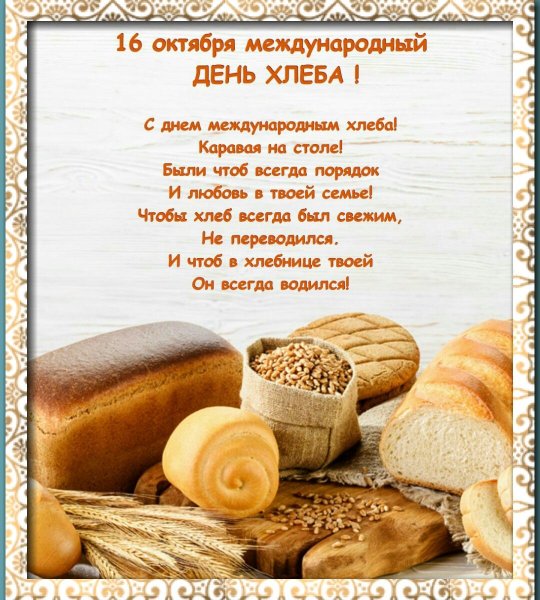 С днем хлеба поздравления