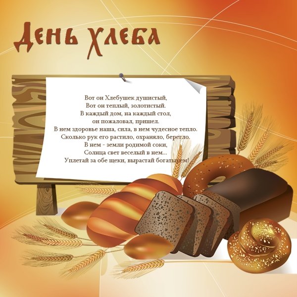 День хлеба картинки