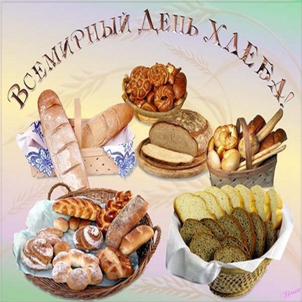 Всемирный день хлеба