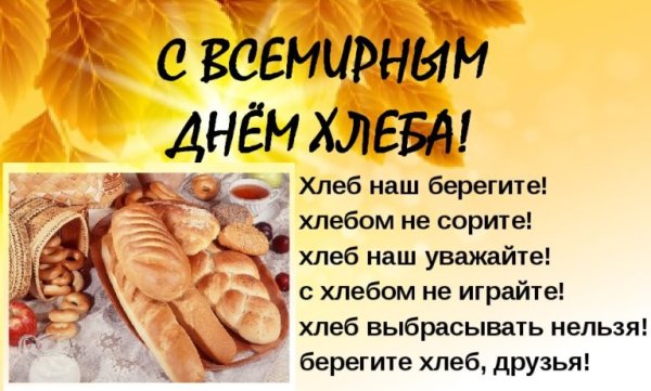 16 Октября день хлеба