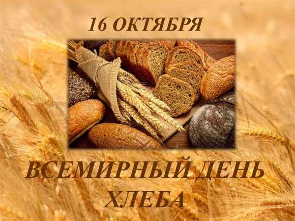 День хлеба