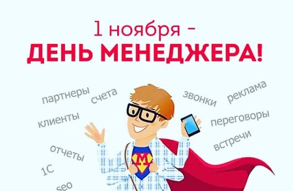 День менеджера