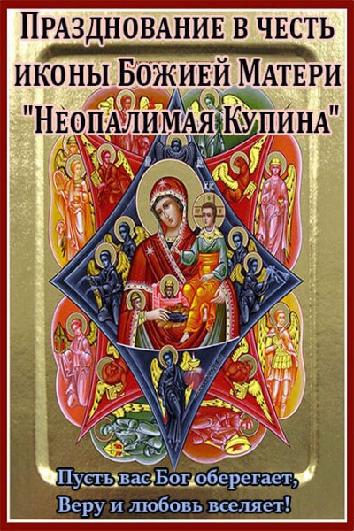 Картинки на Праздник иконы Божией Матери «Неопалимая Купина» (50 фото)