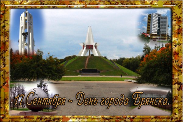 С днем города Брянск