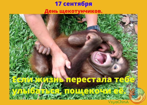 17 Сентября праздник день щекотунчиков