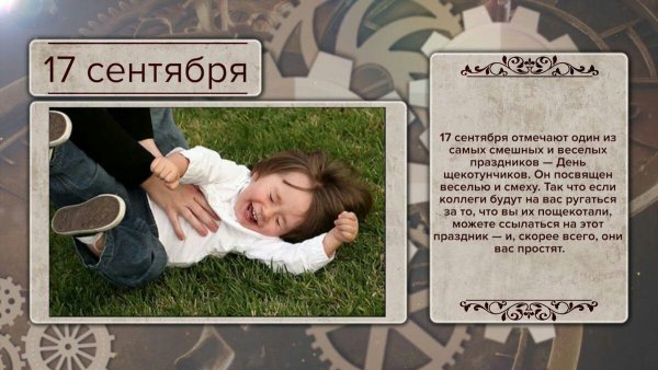 17 Сентября праздник