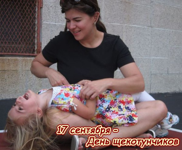 День щекотунчиков 17 сентября