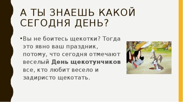 День щекотунчиков