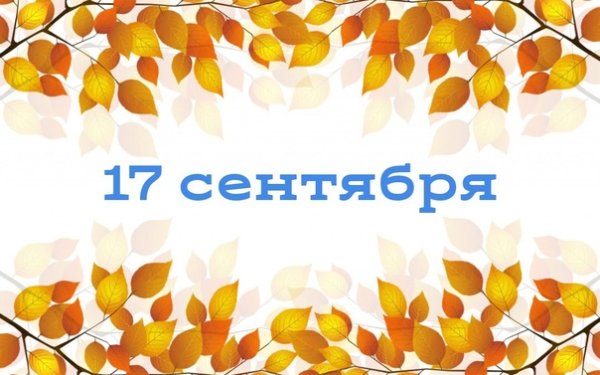 Открытки 17 сентября с днем щекотунчиков