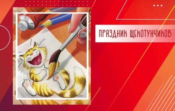 День щекотунчиков 17 сентября