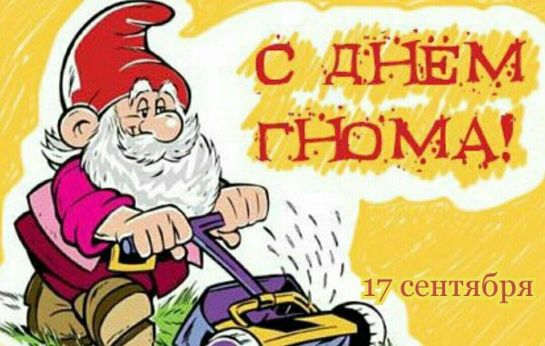 С днем рождения Гном