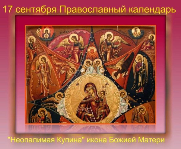 День иконы Неопалимая Купина 17 сентября