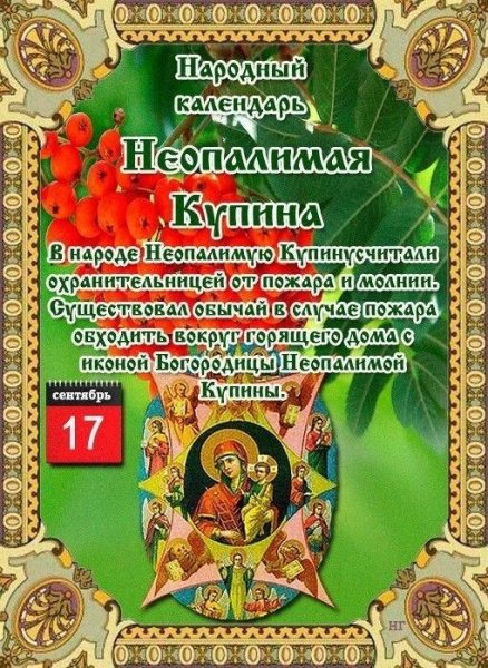 17 Сентября - Неопалимая Купина народные приметы