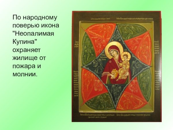 17 Сентября день иконы Божией матери Неопалимая Купина