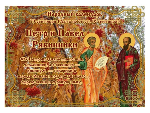 Петр и Павел рябинники 23
