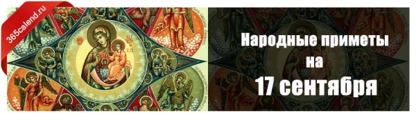 Народные приметы на 17 сентября
