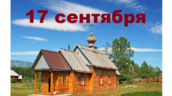 17 Сентября 19868 календарь