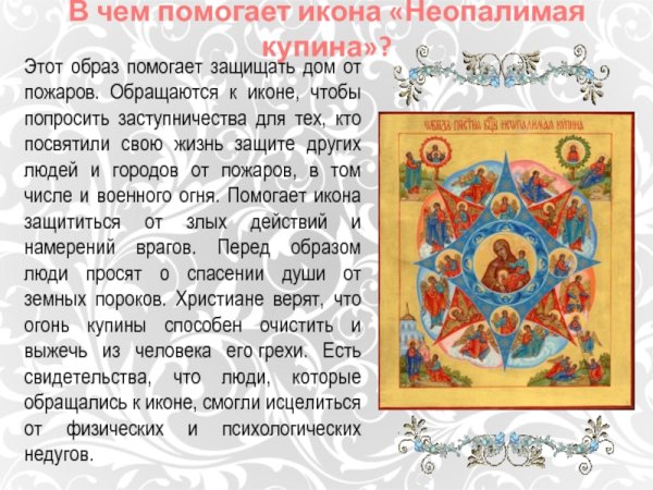 Описание иконы Неопалимая Купина