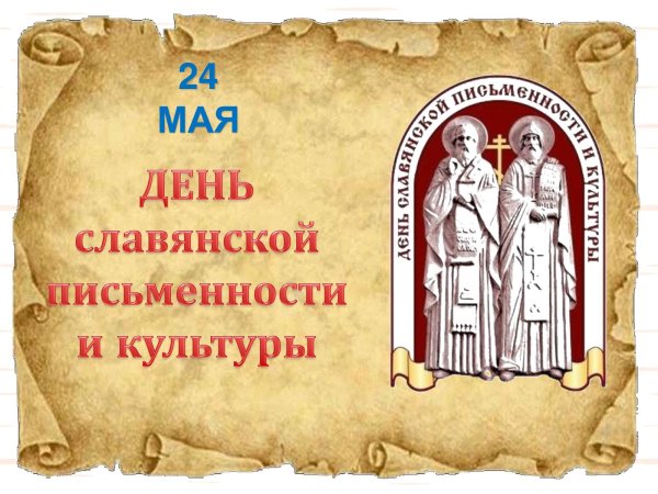 Праздник славянской письменности Кирилл и Мефодий