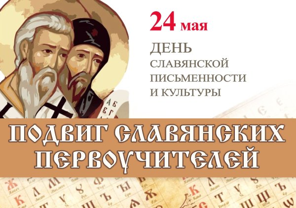 День славянской письменн