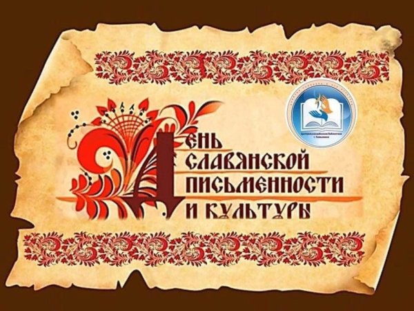 День славянской письменности Чита