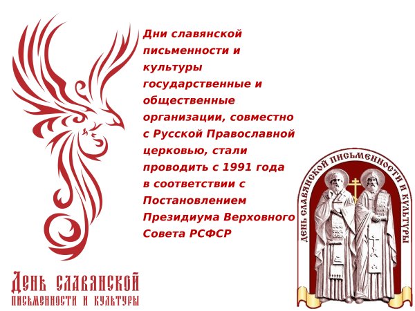 День письменности и культуры