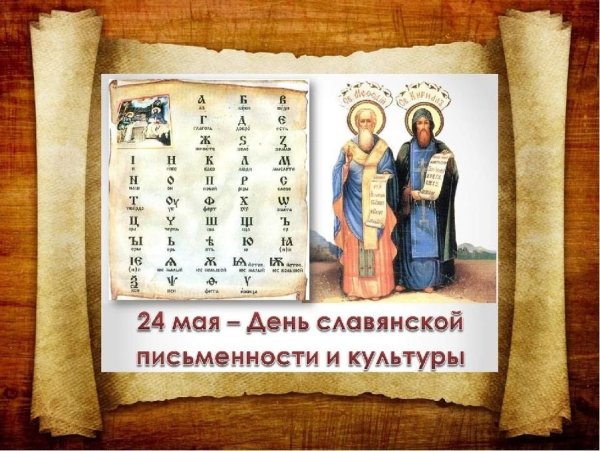 24 Мая день славянской письменности и культуры