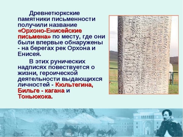 Памятники орхоно Енисейской письменности