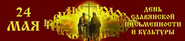 День славянской письменности и культуры фон
