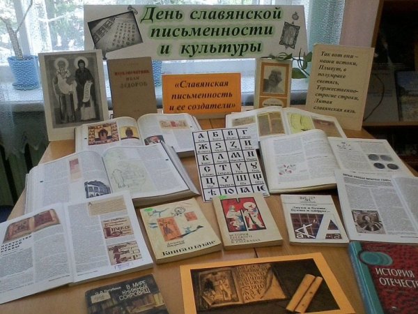 Книжная выставка Кирилл и Мефодий в библиотеке