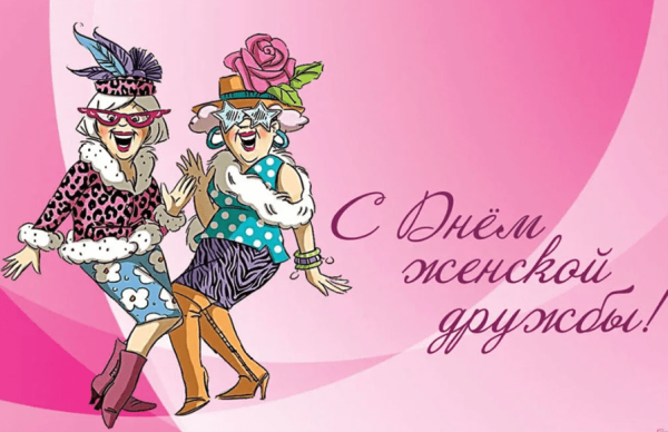 День женской дружбы