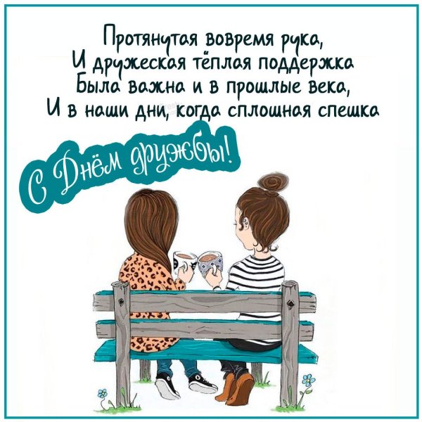 День женской дружбы