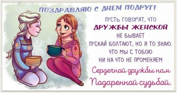 С днем подруги