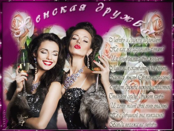 Открытки с днём женской дружбы