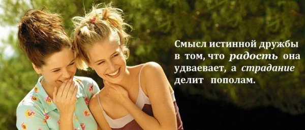 Фразы про женскую дружбу