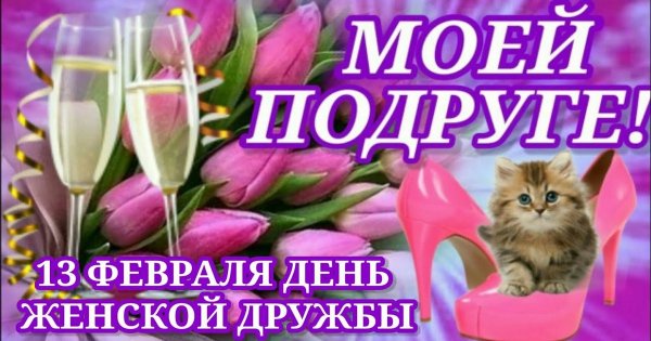 С днем подруги