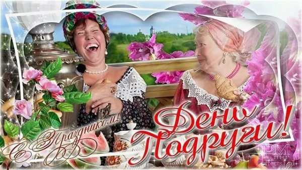 1 Августа день подруги