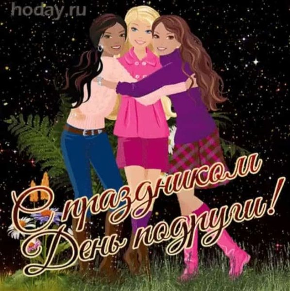 С днем подруги